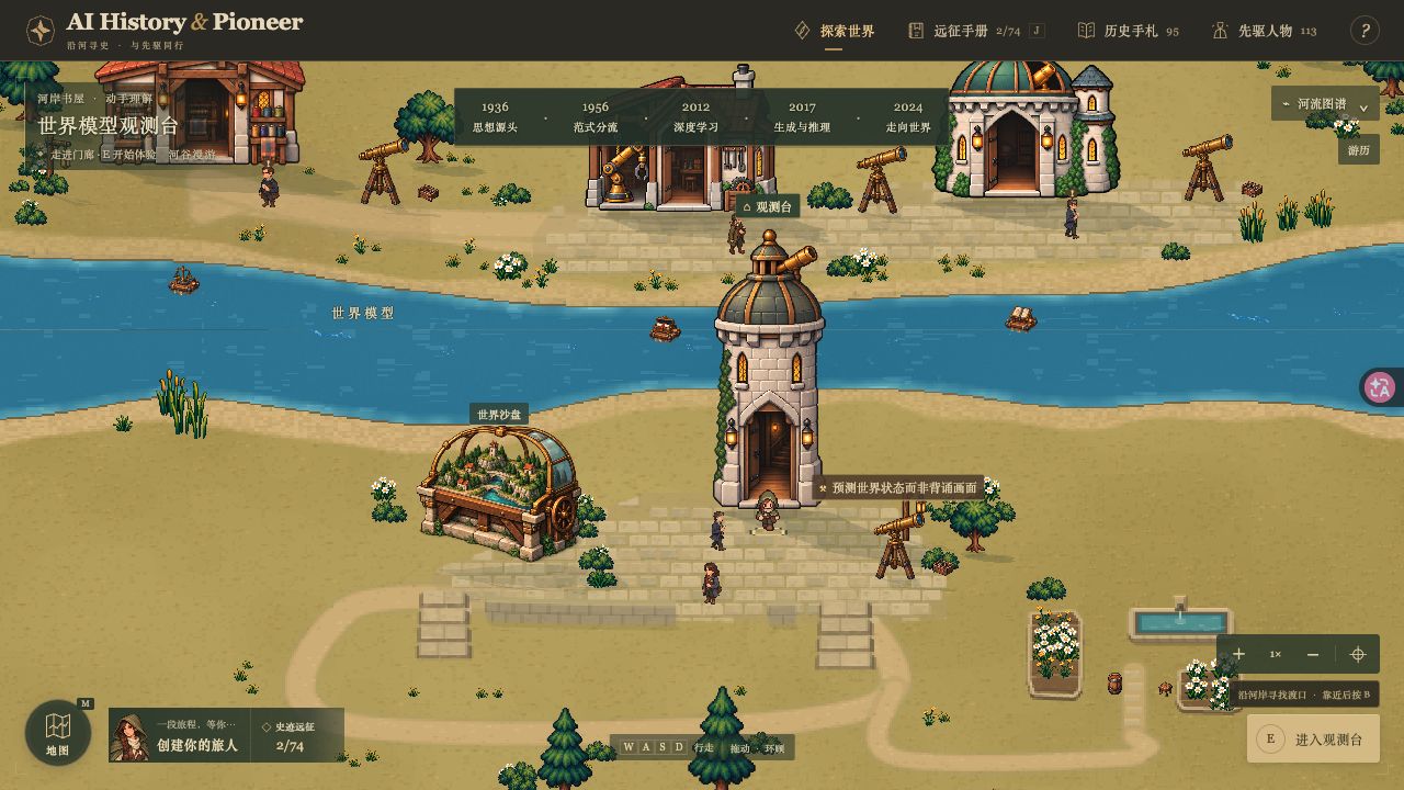 AI History & Pioneer 2.0 开发画面：河流两岸的世界模型观测台、人物角色与可探索场所
